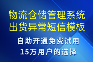 物流倉儲管理系統(tǒng)出貨異常-系統(tǒng)預(yù)警短信模板