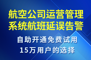 航空公司運營管理系統(tǒng)航班延誤告警-系統(tǒng)預警短信模板