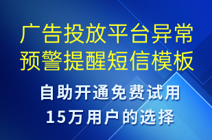 廣告投放平臺異常預(yù)警提醒-系統(tǒng)預(yù)警短信模板