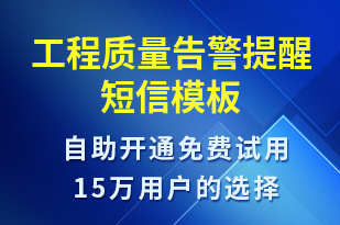 工程質(zhì)量告警提醒-系統(tǒng)預警短信模板