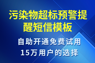 污染物超標(biāo)預(yù)警提醒-系統(tǒng)預(yù)警短信模板