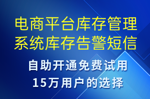 電商平臺庫存管理系統(tǒng)庫存告警-系統(tǒng)預警短信模板