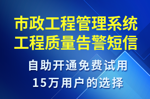 市政工程管理系統(tǒng)工程質量告警-系統(tǒng)預警短信模板