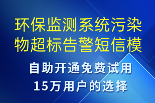 環(huán)保監(jiān)測系統(tǒng)污染物超標告警-系統(tǒng)預警短信模板