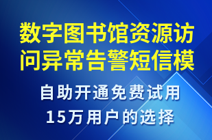 數(shù)字圖書館資源訪問異常告警-系統(tǒng)預警短信模板