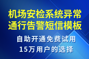 機場安檢系統(tǒng)異常通行告警-系統(tǒng)預(yù)警短信模板