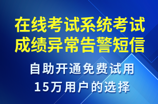 在線考試系統(tǒng)考試成績異常告警-系統(tǒng)預(yù)警短信模板