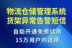 物流倉儲管理系統(tǒng)貨架異常告警-系統(tǒng)預(yù)警短信模板