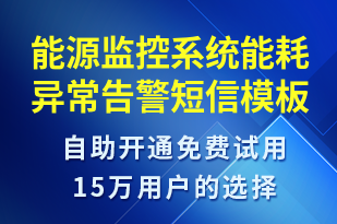 能源監(jiān)控系統(tǒng)能耗異常告警-系統(tǒng)預(yù)警短信模板
