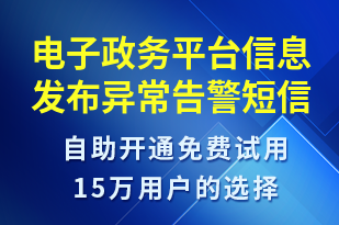 電子政務(wù)平臺(tái)信息發(fā)布異常告警-系統(tǒng)預(yù)警短信模板