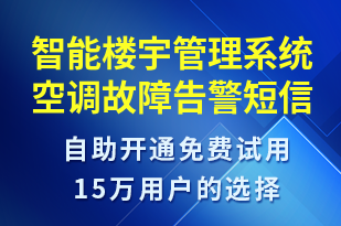 智能樓宇管理系統(tǒng)空調(diào)故障告警-系統(tǒng)預警短信模板