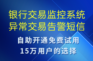 銀行交易監(jiān)控系統(tǒng)異常交易告警-系統(tǒng)預(yù)警短信模板