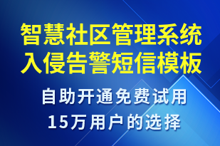 智慧社區(qū)管理系統(tǒng)入侵告警-系統(tǒng)預警短信模板