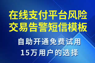 在線支付平臺風(fēng)險交易告警-系統(tǒng)預(yù)警短信模板