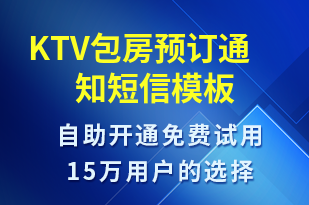 KTV包房預(yù)訂通知-預(yù)訂通知短信模板