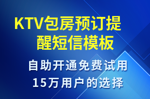 KTV包房預(yù)訂提醒-預(yù)訂通知短信模板