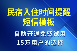 民宿入住時間提醒-預訂通知短信模板