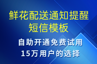 鮮花配送通知提醒-預(yù)訂通知短信模板