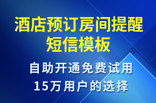 酒店預(yù)訂房間提醒-預(yù)訂通知短信模板