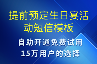 提前預(yù)定生日宴活動-預(yù)訂通知短信模板