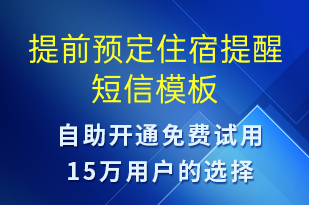 提前預(yù)定住宿提醒-預(yù)訂通知短信模板