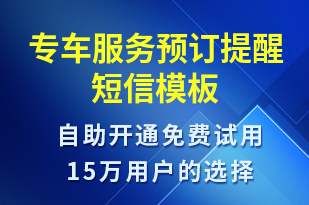專車服務(wù)預(yù)訂提醒-預(yù)訂通知短信模板