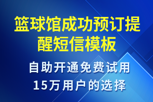 籃球館成功預(yù)訂提醒-預(yù)訂通知短信模板