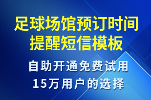 足球場(chǎng)館預(yù)訂時(shí)間提醒-預(yù)訂通知短信模板