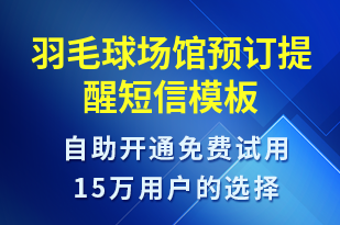 羽毛球場館預(yù)訂提醒-預(yù)訂通知短信模板