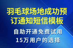 羽毛球場地成功預(yù)訂通知-預(yù)訂通知短信模板