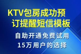 KTV包房成功預(yù)訂提醒-預(yù)訂通知短信模板