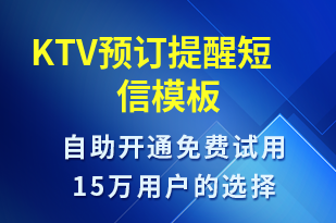 KTV預訂提醒-預訂通知短信模板