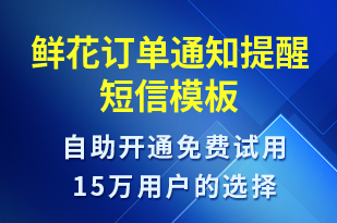 鮮花訂單通知提醒-預(yù)訂通知短信模板