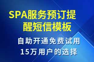 SPA服務(wù)預(yù)訂提醒-預(yù)訂通知短信模板