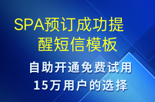 SPA預(yù)訂成功提醒-預(yù)訂通知短信模板