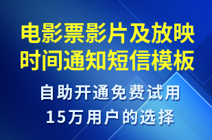 電影票影片及放映時間通知-預訂通知短信模板