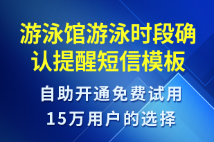 游泳館游泳時段確認(rèn)提醒-預(yù)訂通知短信模板