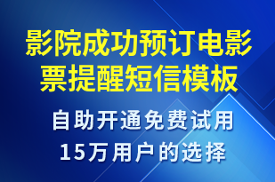 影院成功預(yù)訂電影票提醒-預(yù)訂通知短信模板