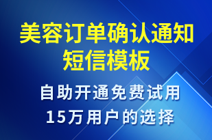 美容訂單確認通知-預訂通知短信模板