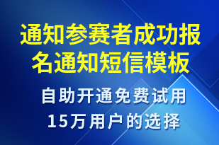 通知參賽者成功報名通知-比賽通知短信模板