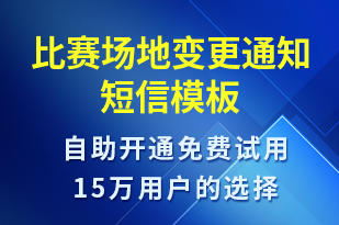 比賽場(chǎng)地變更通知-比賽通知短信模板