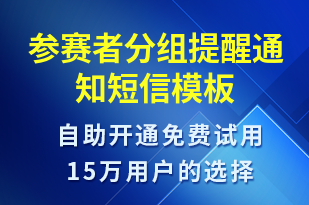 參賽者分組提醒通知-比賽通知短信模板