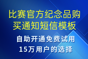 比賽官方紀(jì)念品購(gòu)買通知-比賽邀請(qǐng)短信模板