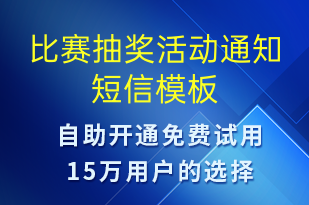 比賽抽獎活動通知-比賽通知短信模板