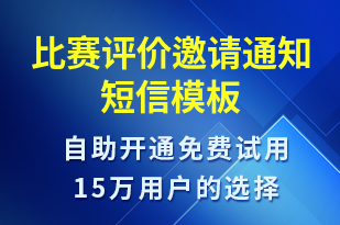 比賽評價邀請通知-比賽通知短信模板