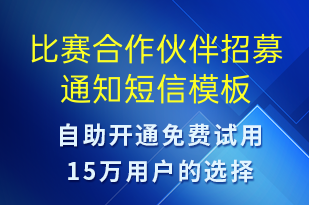 比賽合作伙伴招募通知-比賽邀請短信模板