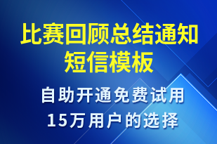 比賽回顧總結(jié)通知-比賽通知短信模板