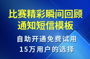 比賽精彩瞬間回顧通知-比賽通知短信模板