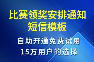 比賽領(lǐng)獎安排通知-比賽通知短信模板