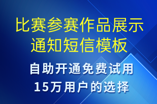 比賽參賽作品展示通知-比賽通知短信模板